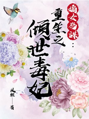 cover image of 嫡女為謀